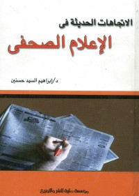 الاتجاهات الحديثة في الإعلام الصحفي